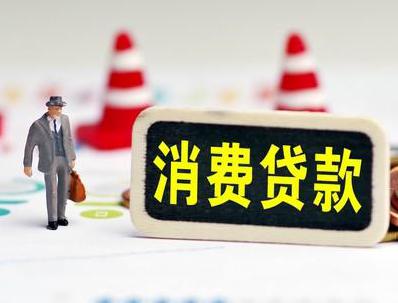铁岭清河哪些属于个人消费贷款？