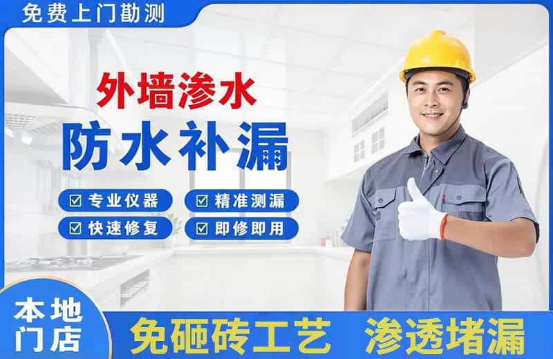 清河外墙渗水维修