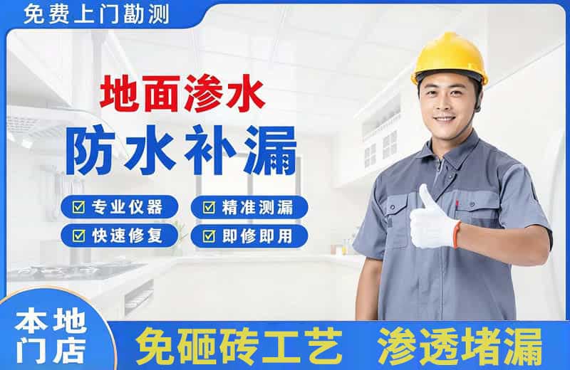 清河地面渗水维修