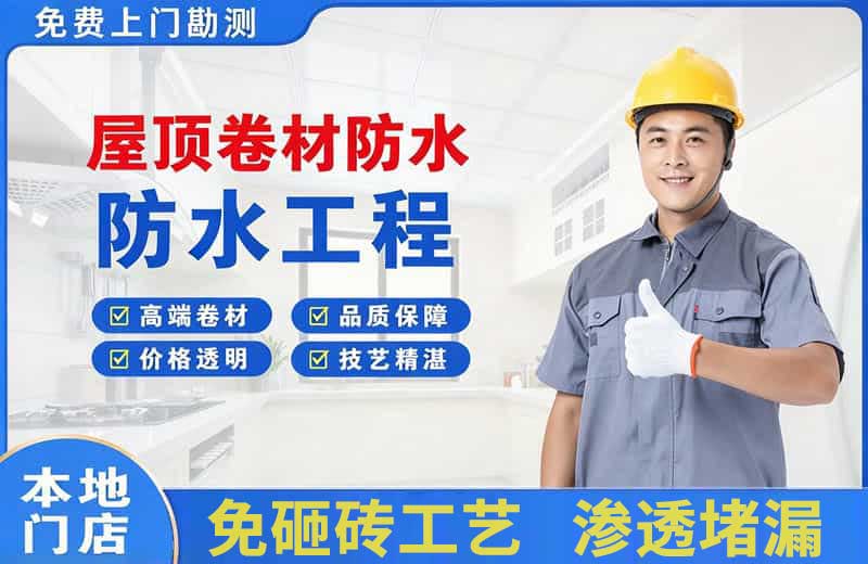 清河屋顶卷材防水