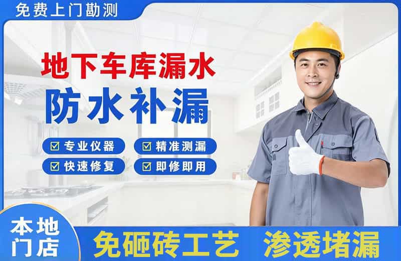 清河地下车库漏水维修