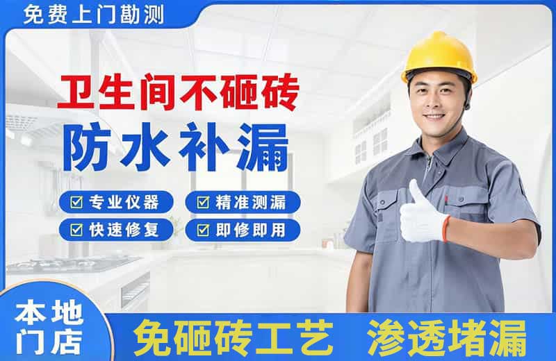 清河卫生间不砸砖修补漏水